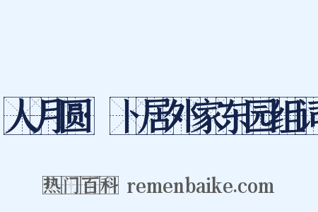 人月圆·卜居外家东园组词是什么意思的图片